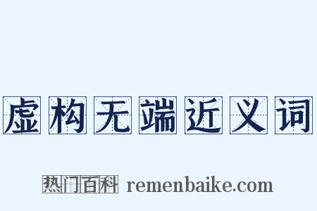 虚构无端近义词是什么意思的图片